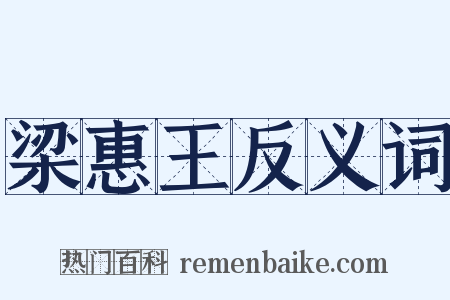 梁惠王反义词是什么意思的图片